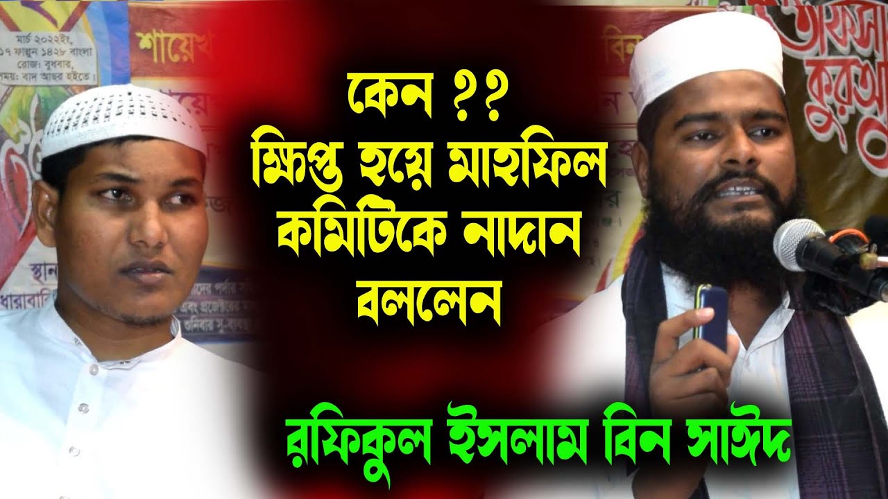 চরম ক্ষিপ্ত হলেন কমিটির উপর,  আকবর বিন আবেদ কে পাশে বসে রেখে কমিটিকে ধোলাই । রফিকুল ইসলাম বিন সাঈদ