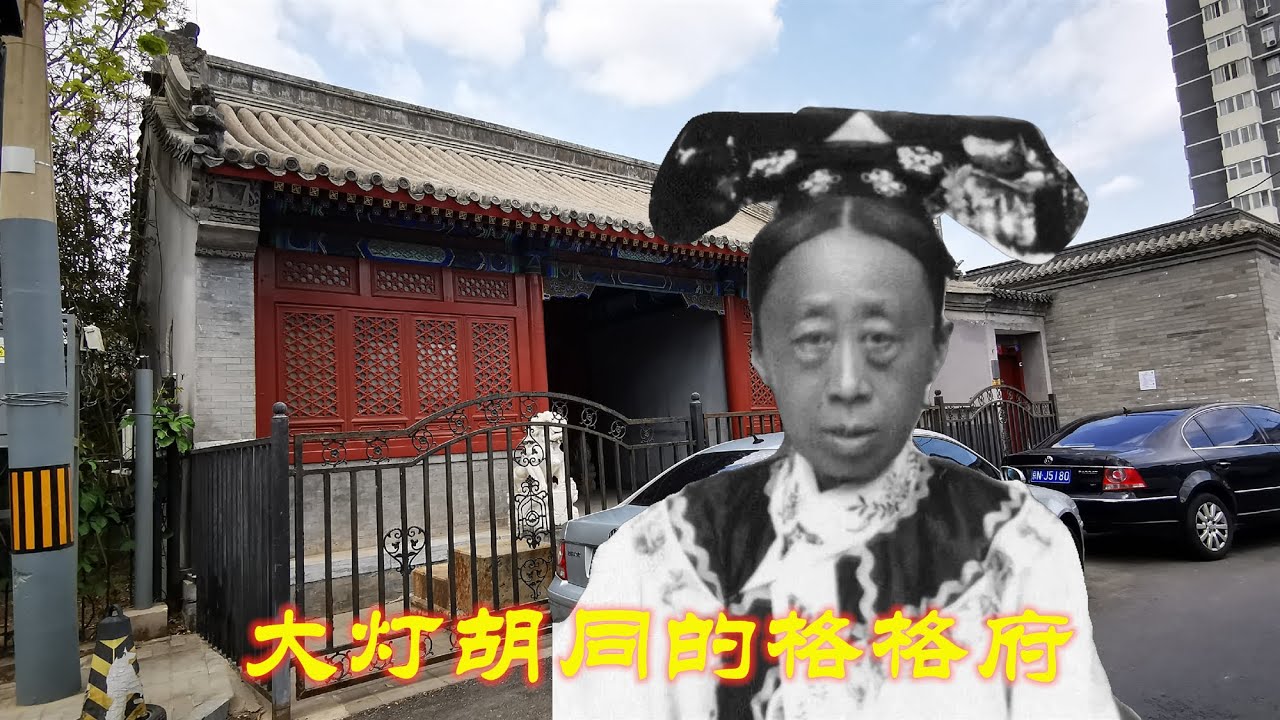 探访北京胡同慈禧太后女儿家，大公主仁厚直爽，慈禧为什么怕她？