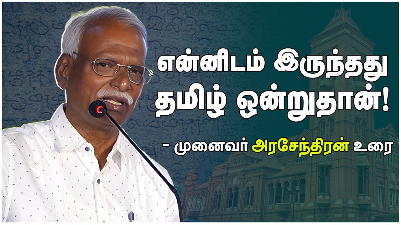 என்னிடம் இருந்தது தமிழ் ஒன்றுதான்! | வேர்ச்சொல் அகராதி அரங்கில் முனைவர் அரசேந்திரன் உரை