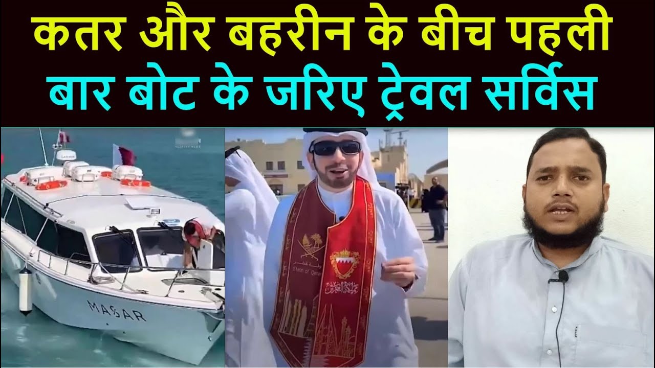 Qatar और बहरैन के बीच पहली बार बोट ट्रेवल सर्विस | boat travel service between Qatar & Bahrain.