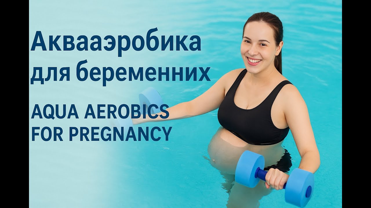Aqua Prenatal/ аквааэробика для беременных 