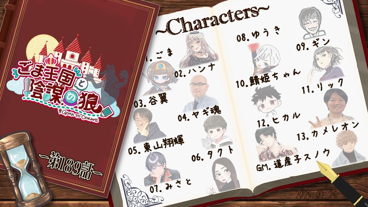 【ZOOM人狼】#ごま王国と陰謀の狼 189話　【ヤギ魂視点】