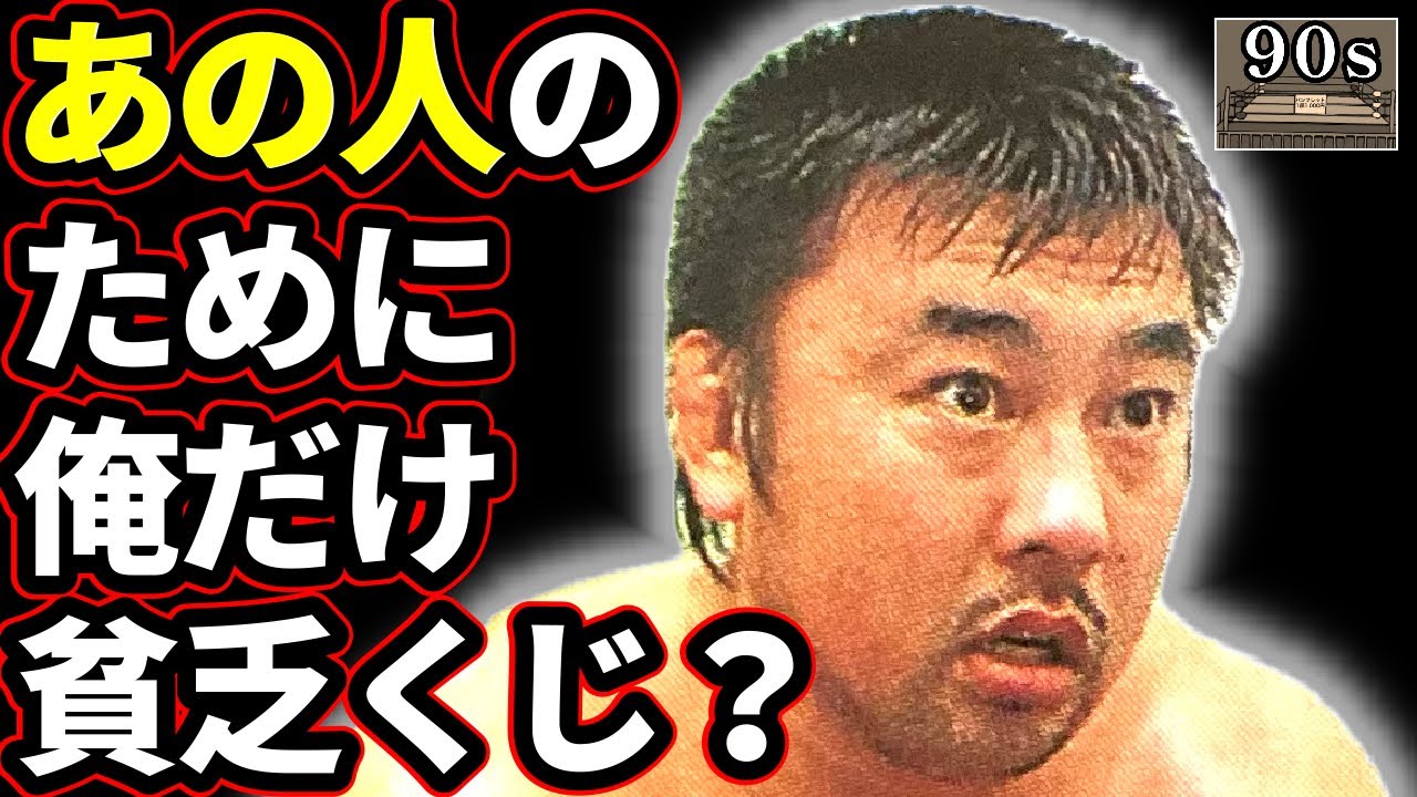 川田の不満が爆発した93Cカーニバルの実態とは？