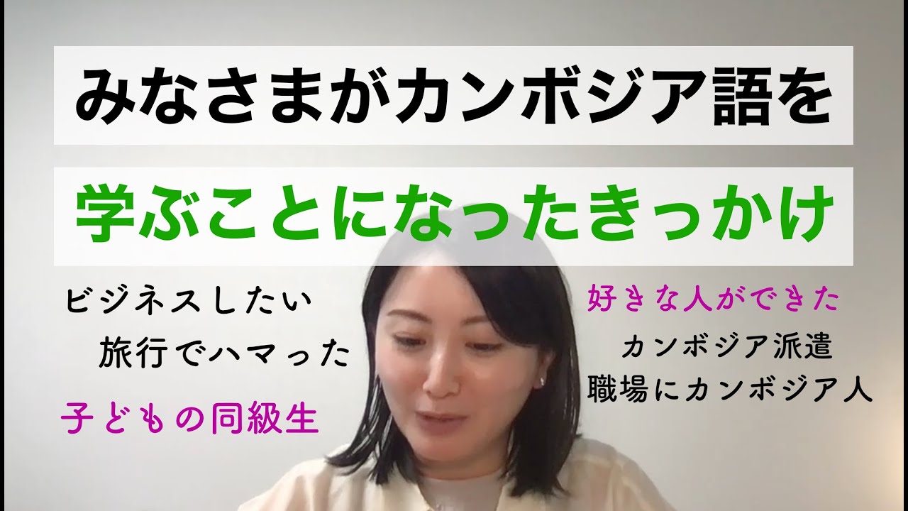 みなさまがカンボジア語を学ぶことになったきっかけを発表します｜カンボジア語講師Furuya