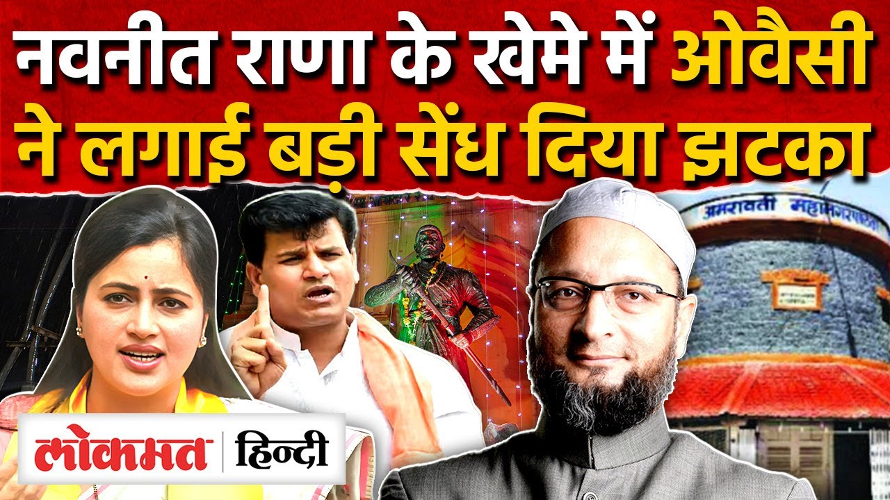 Navneet Rana को Owaisi का झटका 12 उम्मीदवार की जीते | Rana दंपति की मुश्किल |Amaravati Results | SK2