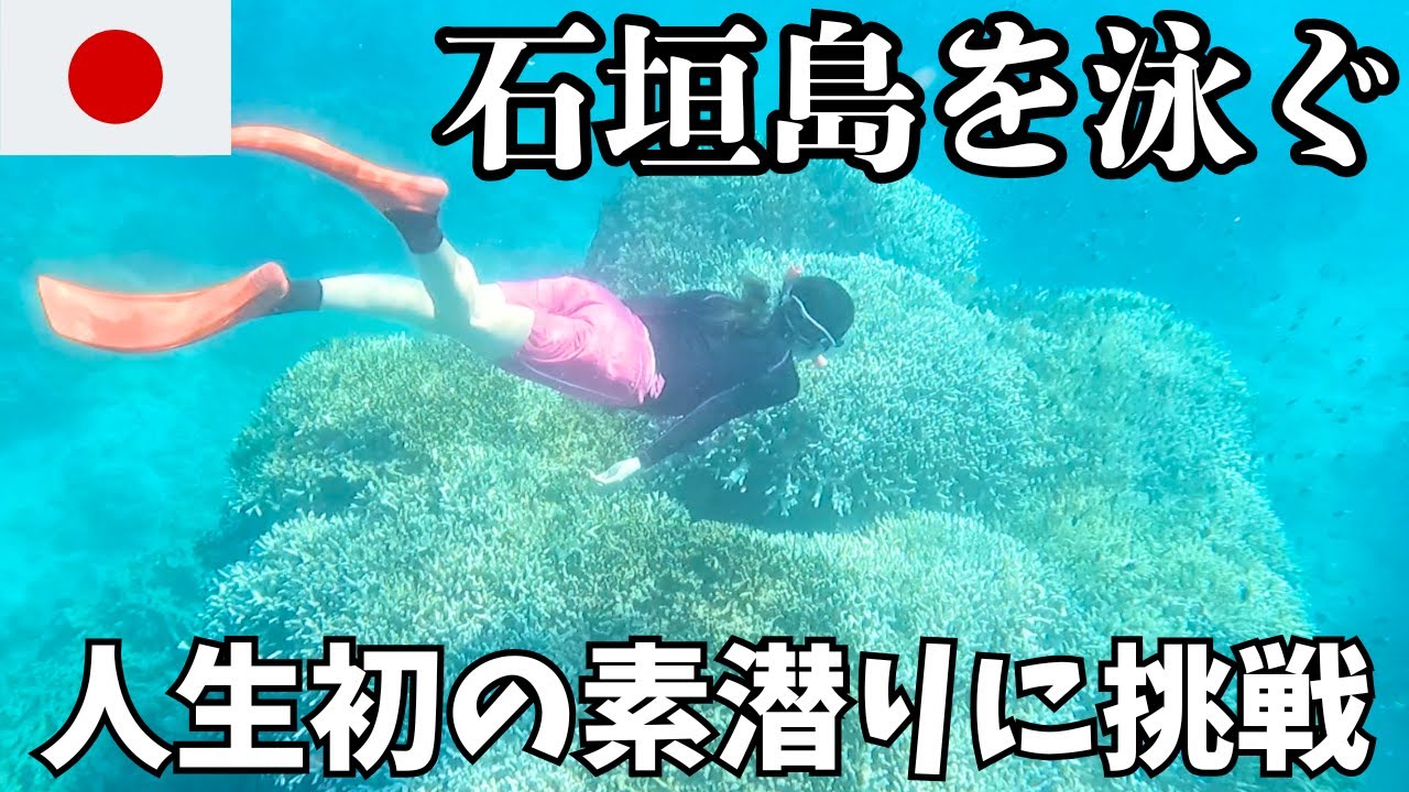 【女ひとり旅】アラフォー 石垣島の海ではじめての素潜りに挑戦【SFC修行編#7】