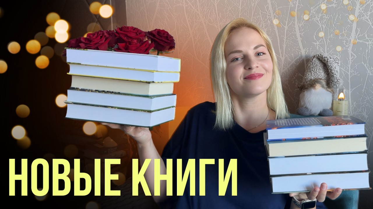 ОГРОМНЫЕ КНИЖНЫЕ ПОКУПКИ НА СКИДКАХ 📚 