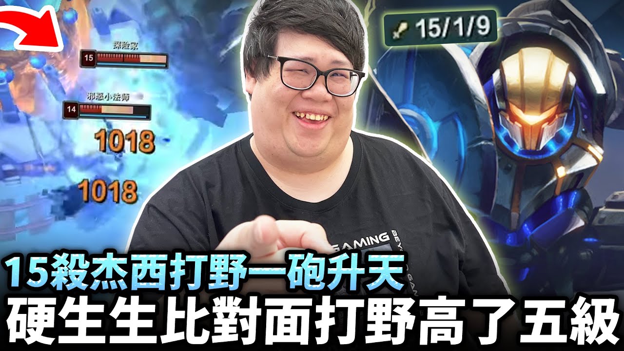 【Stanley】15殺杰西打野一砲升天！鬼刀極速跑線各路Gank！順手把對面野區整片掃光！速度快到自己都控制不住！開局被瘋狂反野壓到喘不過氣…後期竟硬生生比對面打野高了五級！