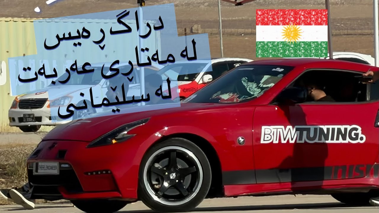 Drag Racing 1/4 Mile in Arbat Sulaymaniyah in Kurdistan Iraq (21/11/2025) پاڵەوانی دراگ ڕەیس سلێمانی