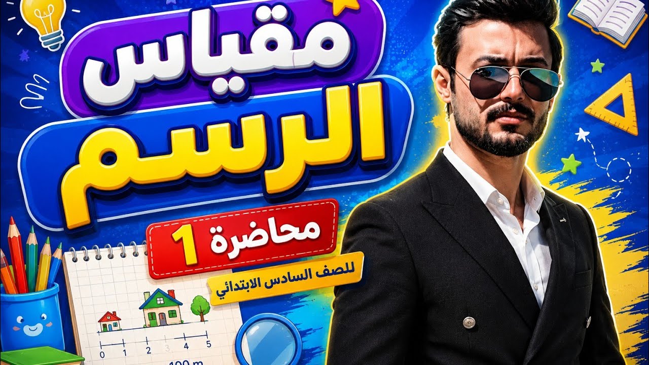 رياضيات الصف السادس الابتدائي | مقياس الرسم  | الفصل الخامس |  محاضرة .....1