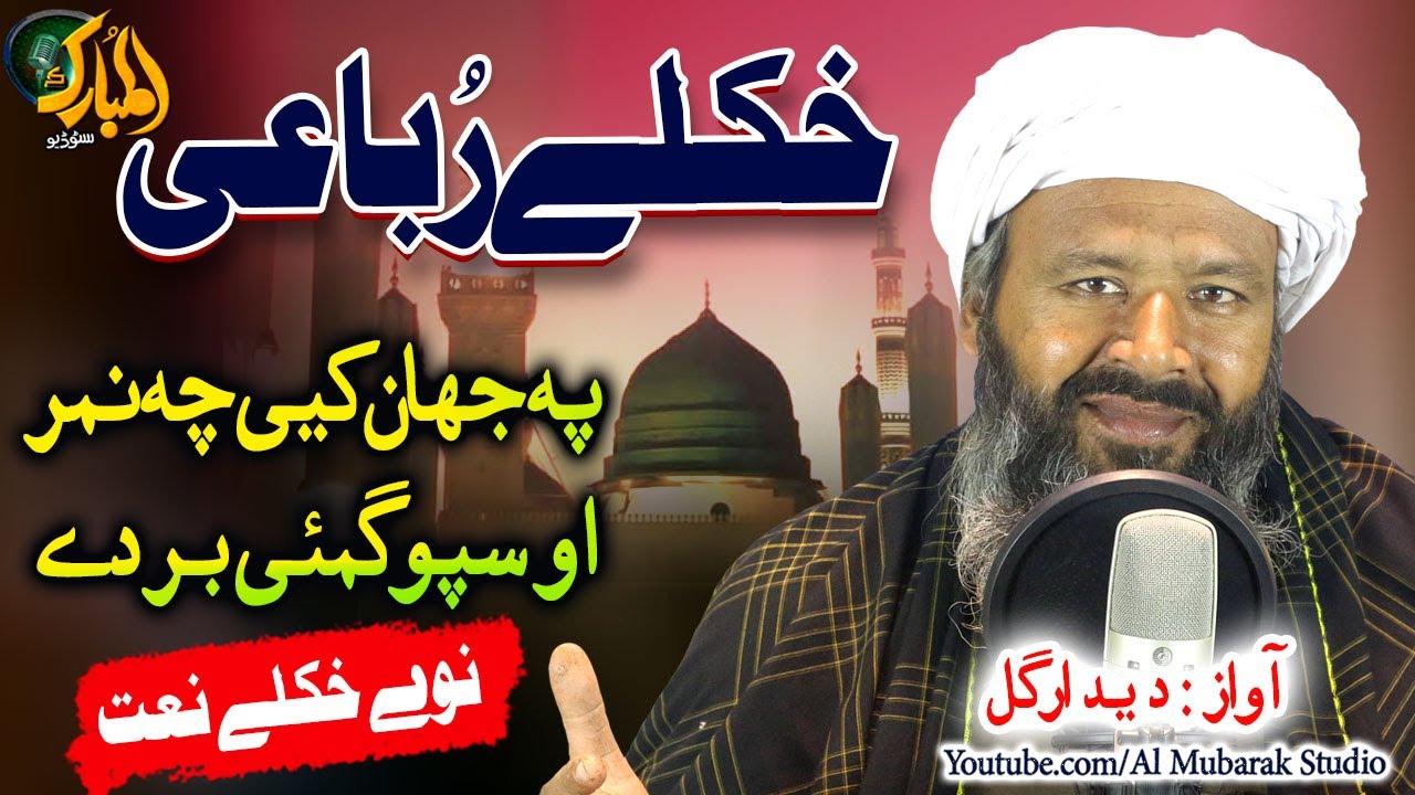Pashto New Naat Shareef |Pa Jehan Ke Che Pa Nwar O Spogmai Bar Dy  ||Deedar Gul @almubarakstudio2