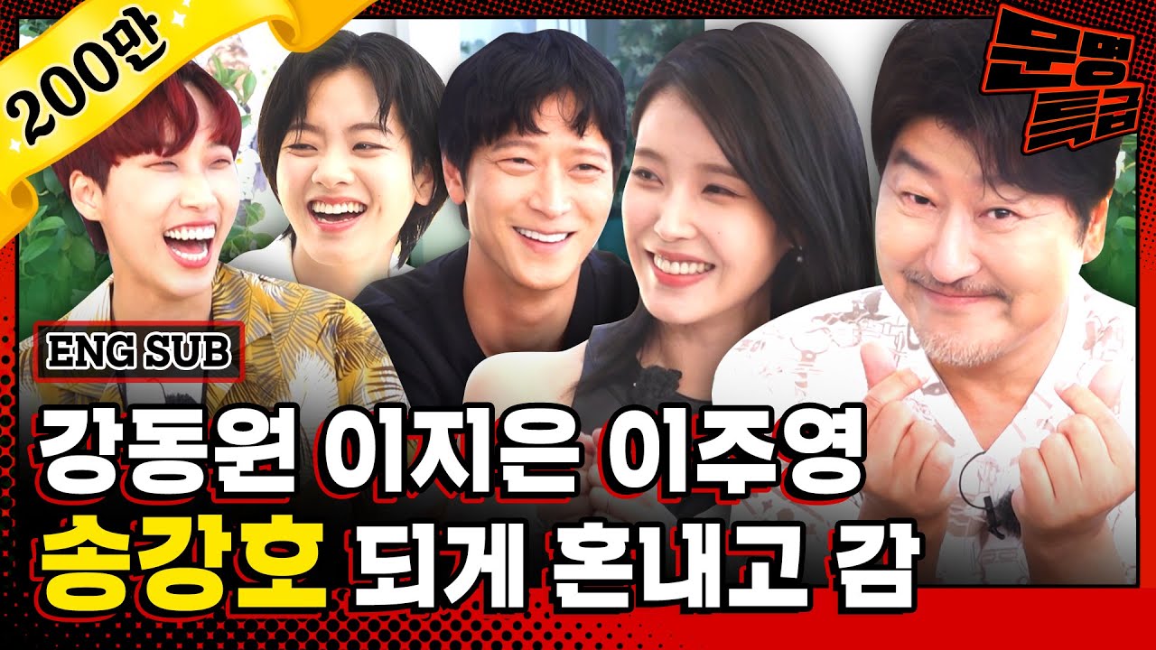 (ENG)송강 호되게 혼내기 vs 송강호 되게 혼내기. 강동원 이지은 이주영의 선택은? 뭐? 이것 참 눈물 콧물 쏙 빼는구먼 with 고레에다 히로카즈 / [문명특급 EP.251]