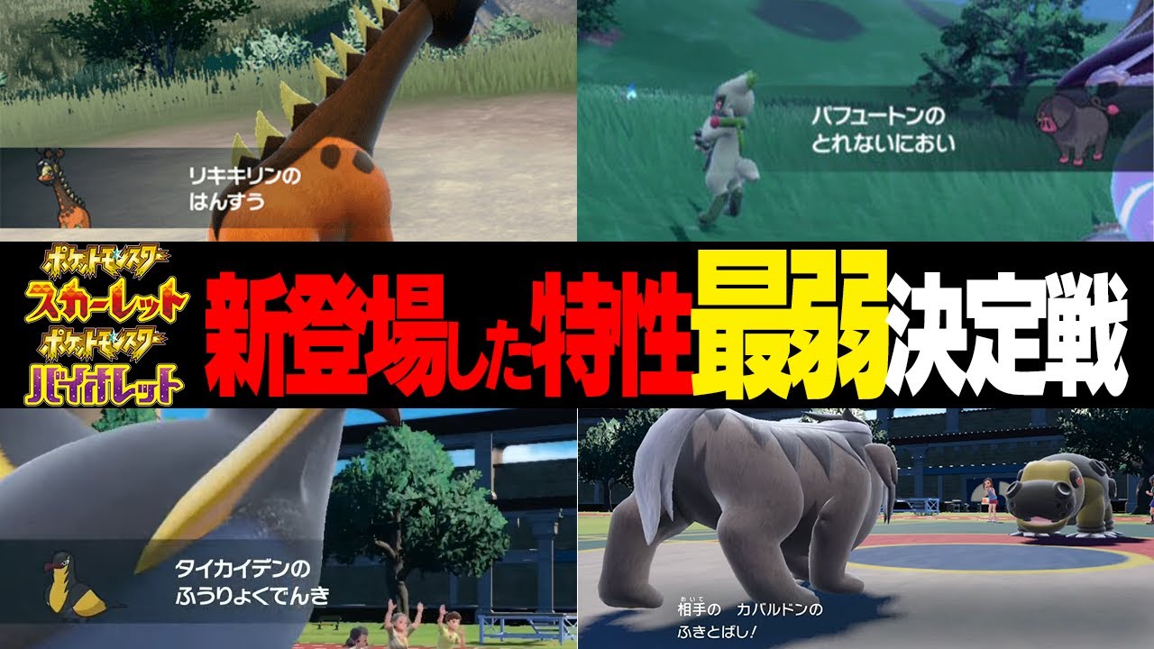 ポケモン廃人２人による『SVで新しく登場した特性』最弱決定会議