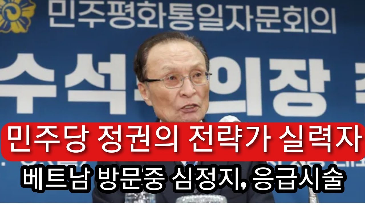 속보! 이해찬 전 총리, 베트남에서 별세. 74세