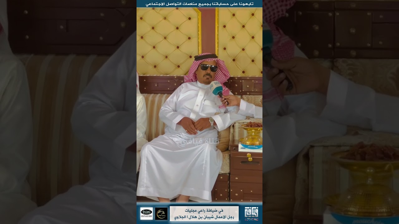 زيارة قناة فيافي لمالك مجليات رجل الاعمال شيبان الجلاوي ١٥-١٠-١٤٤٤هـ بصيف الحنوب