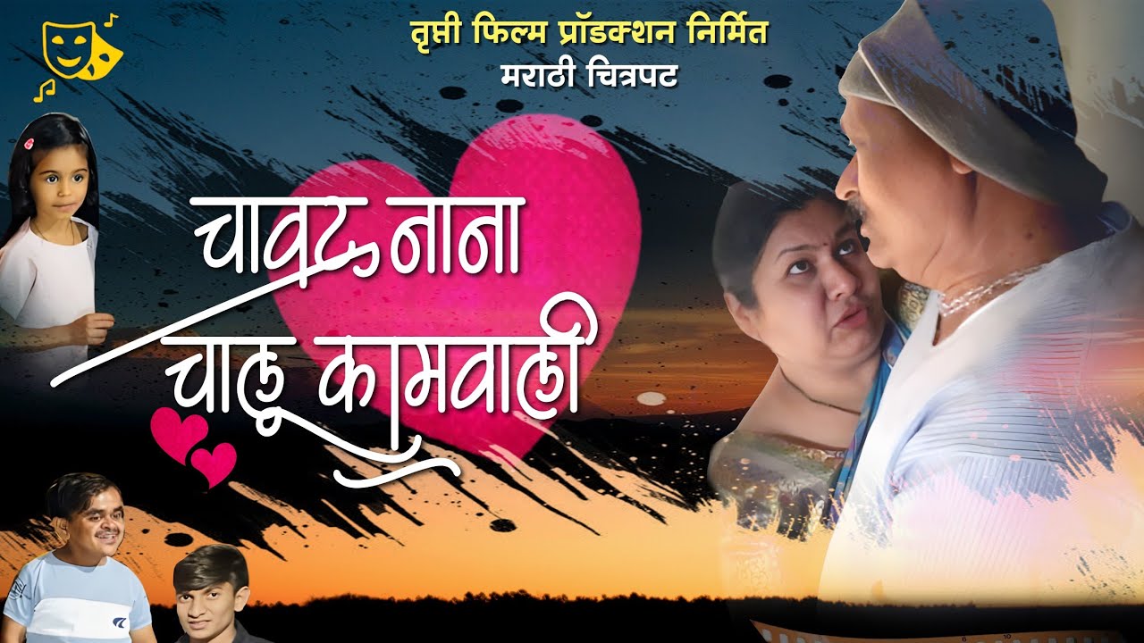 | भाग 179 | चावट नाना आणि चालू कामवाली | 