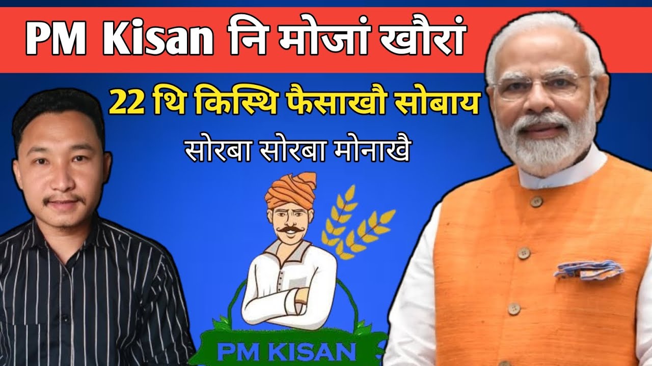 PM Kisan नि 22 थि किस्थि फैसाखौ सोबाय | गोबांआनो मोननाय नङा