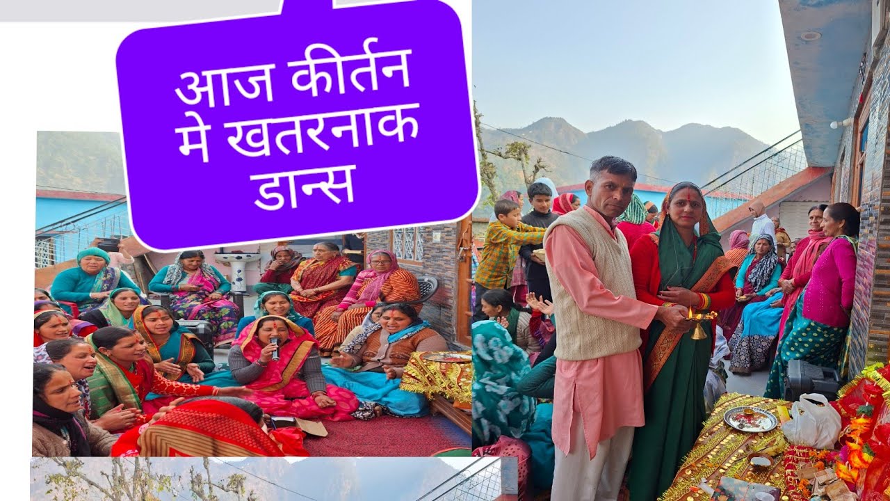 आज हमारे गांव में कीर्तन #मे #किया डान्स #देवभूमि #उत्तराखंड #चमोली🥰🥰🥰🥰🥰🥰🥰