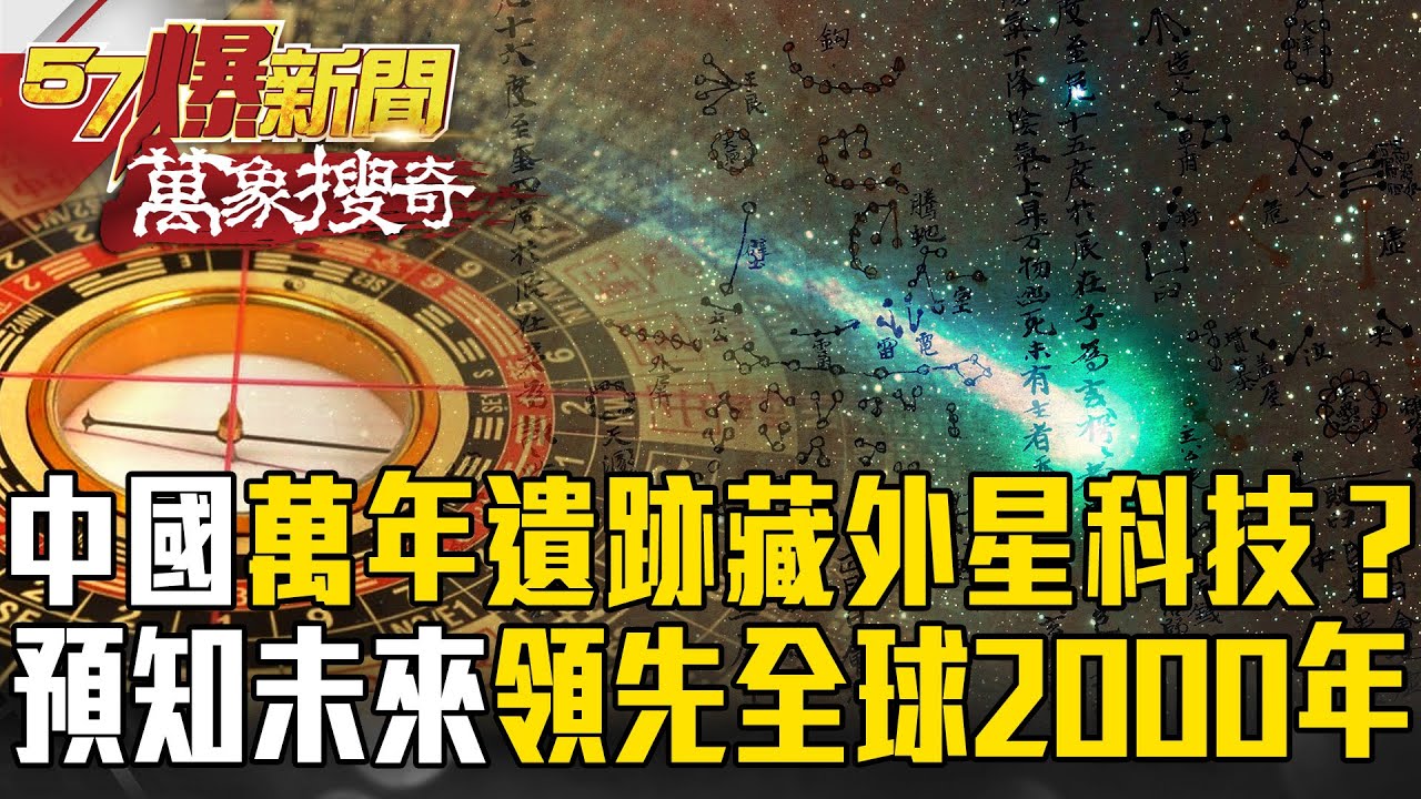 中國早接觸「外星科技」？古觀星術「預知未來」領先全球2000年…千萬年古遺跡藏宇宙秘密？【57爆新聞 萬象搜奇】