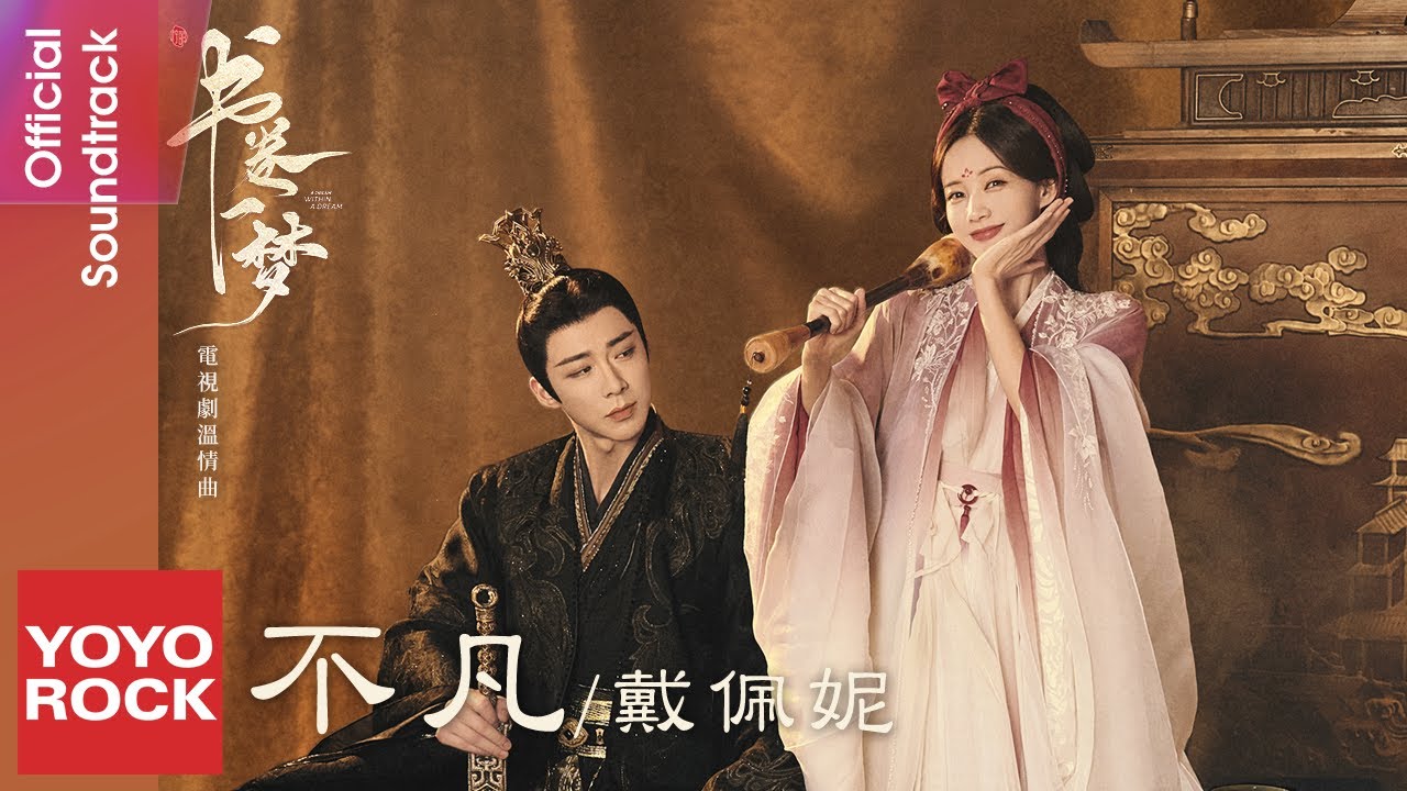 戴佩妮 Penny Tai《不凡》【書卷一夢 A Dream Within A Dream OST 電視劇同名溫情曲】Official Lyric Video