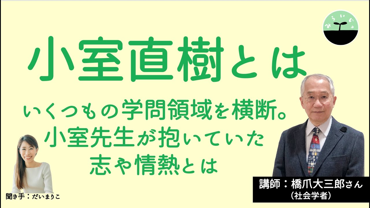 【橋爪大三郎】小室直樹とは。時代を駆け抜けた学問の天才。小室先生から10年間教えを受けていた橋爪先生に聞く、小室直樹さんの姿