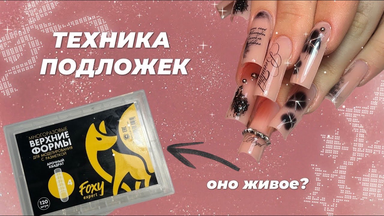 НАРАЩИВАНИЕ ПОДЛОЖКАМИ ВЕРНУЛОСЬ! 