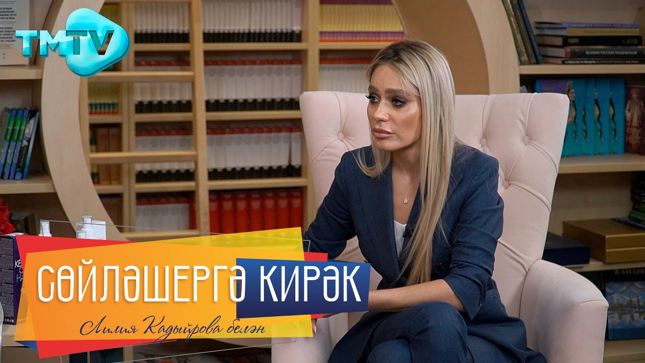 Аида / Эльвира Фазлиева / Кызы Аиданың үлемен кабул итүе / Сөйләшергә кирәк