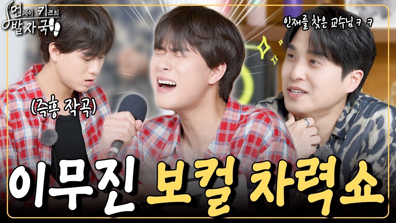 청춘을 노래로 만드는 감성 천재 이무진의 즉흥 작곡🎶그리고 보컬 차력쇼까지🎤｜먼키의 발자국👣 EP15. 이무진