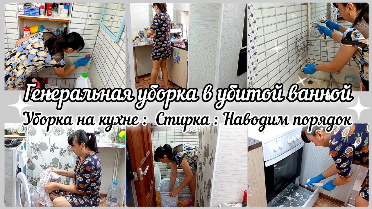Генеральная уборка в ванной комнате// Уборка на кухне// Наводим порядок//Стирка.