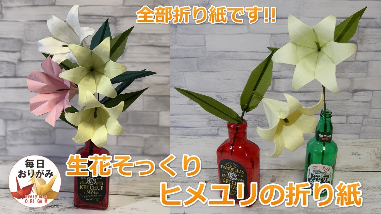 生花そっくりなひめゆりの折り紙 ～Himeyuri origami～