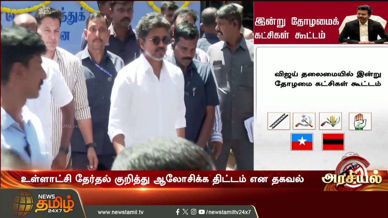 CMVijay | முதல்வர் தலைமையில் இன்று தோழமைக் கட்சிகள் கூட்டம் |#shorts
