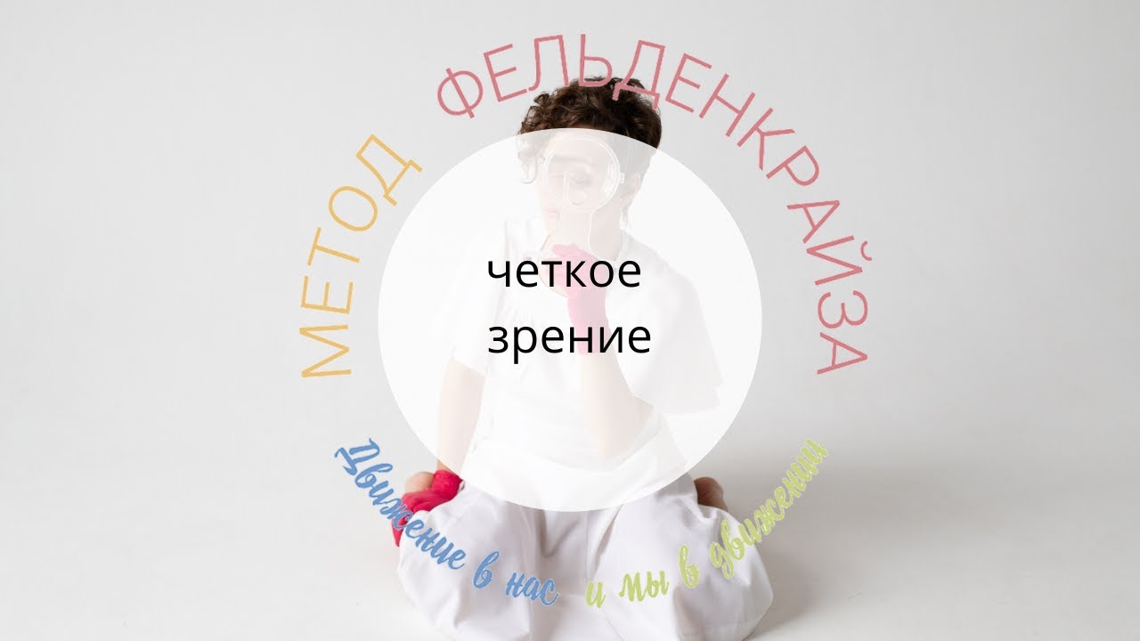 Зрение без усталости -  урок для глаз по методу Фельденкрайза