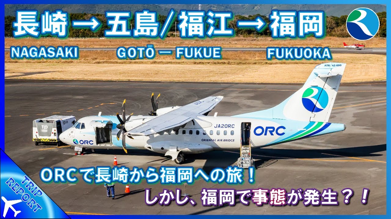 【長崎から福岡へ】オリエンタルエアブリッジ | Nagasaki (長崎空港) ― Gotō–Fukue (福江空港) ― Fukuoka (福岡空港) | ATR 42–600 (JA20RC)