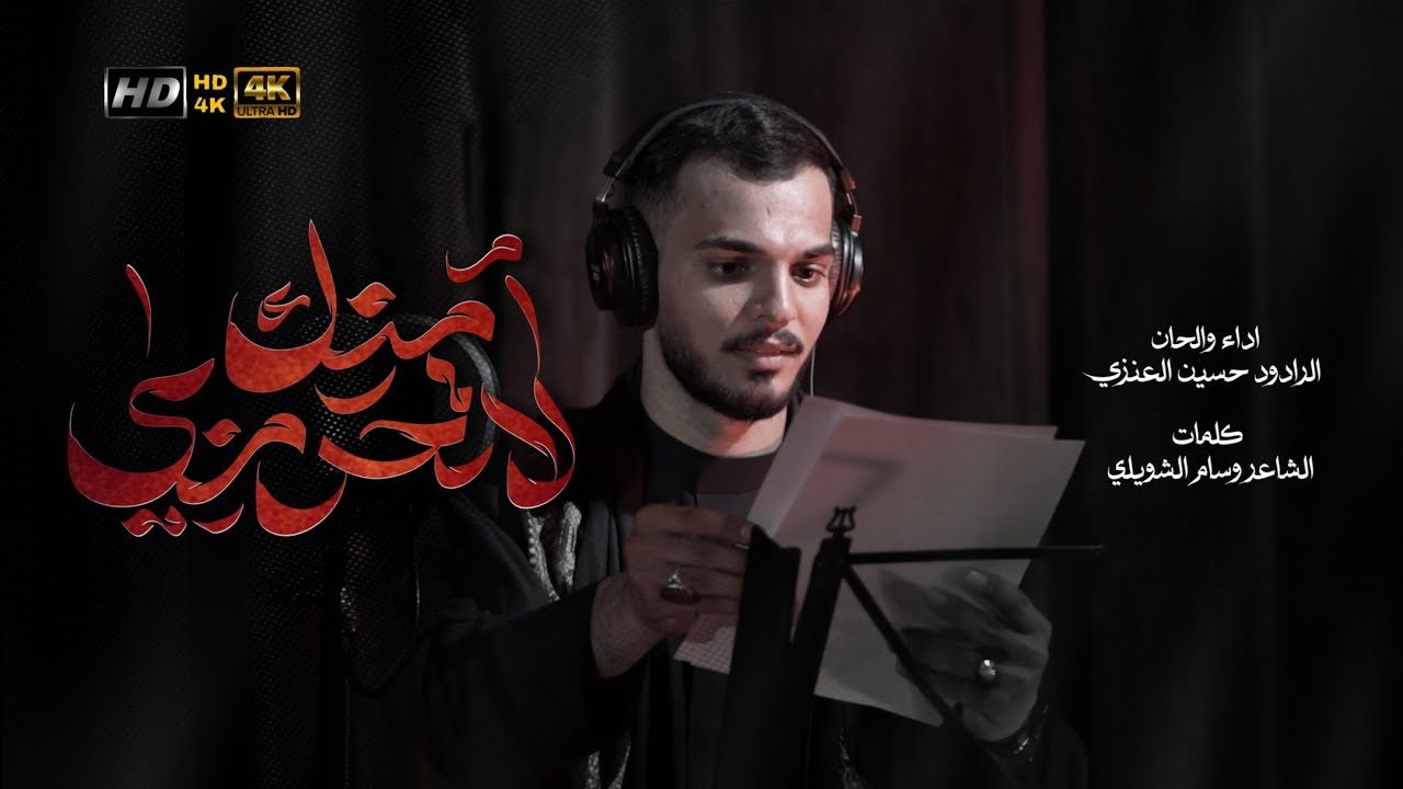 لاتحرمني منك | الملا حسين العنزي | جديد 2025 video clip #حصريا  Hussein Al-Enezi