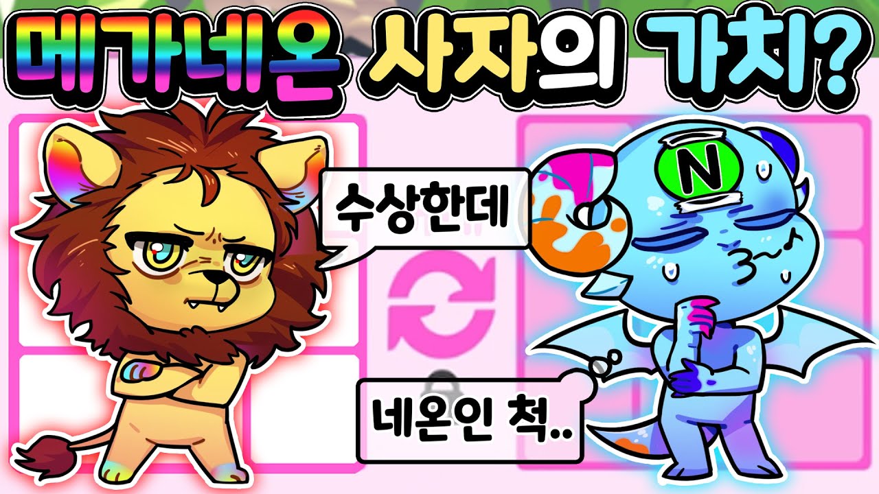 [입양하세요] 정말 힘들게 구한 메가네온 사자의 가치! 어느 정도 될까요?