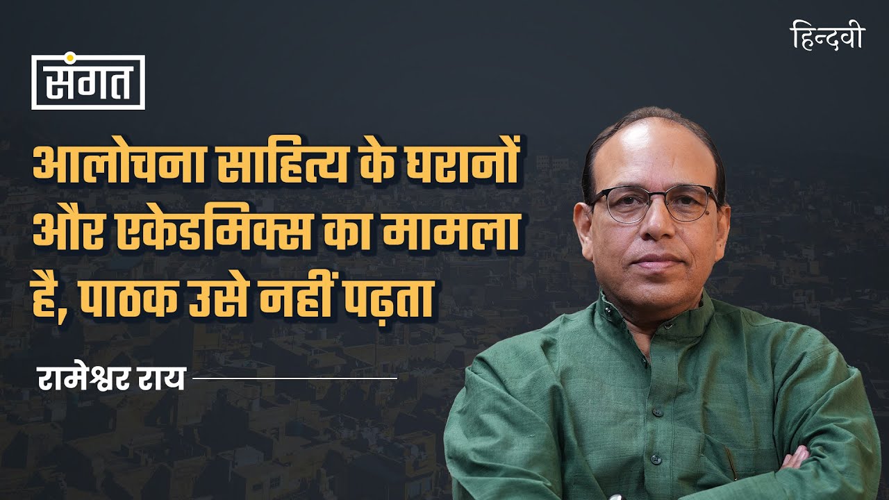 Sangat Ep77 | Rameshwar Rai on Teaching, Criticism, Poetry, Bhasha, Hindu College & DU| Anjum Sharma