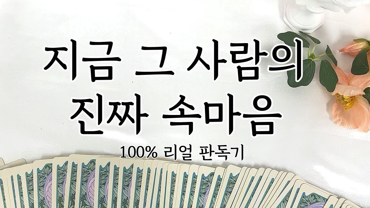 [타로] 그 사람의 지금 진짜 속마음 100% 리얼 판독기