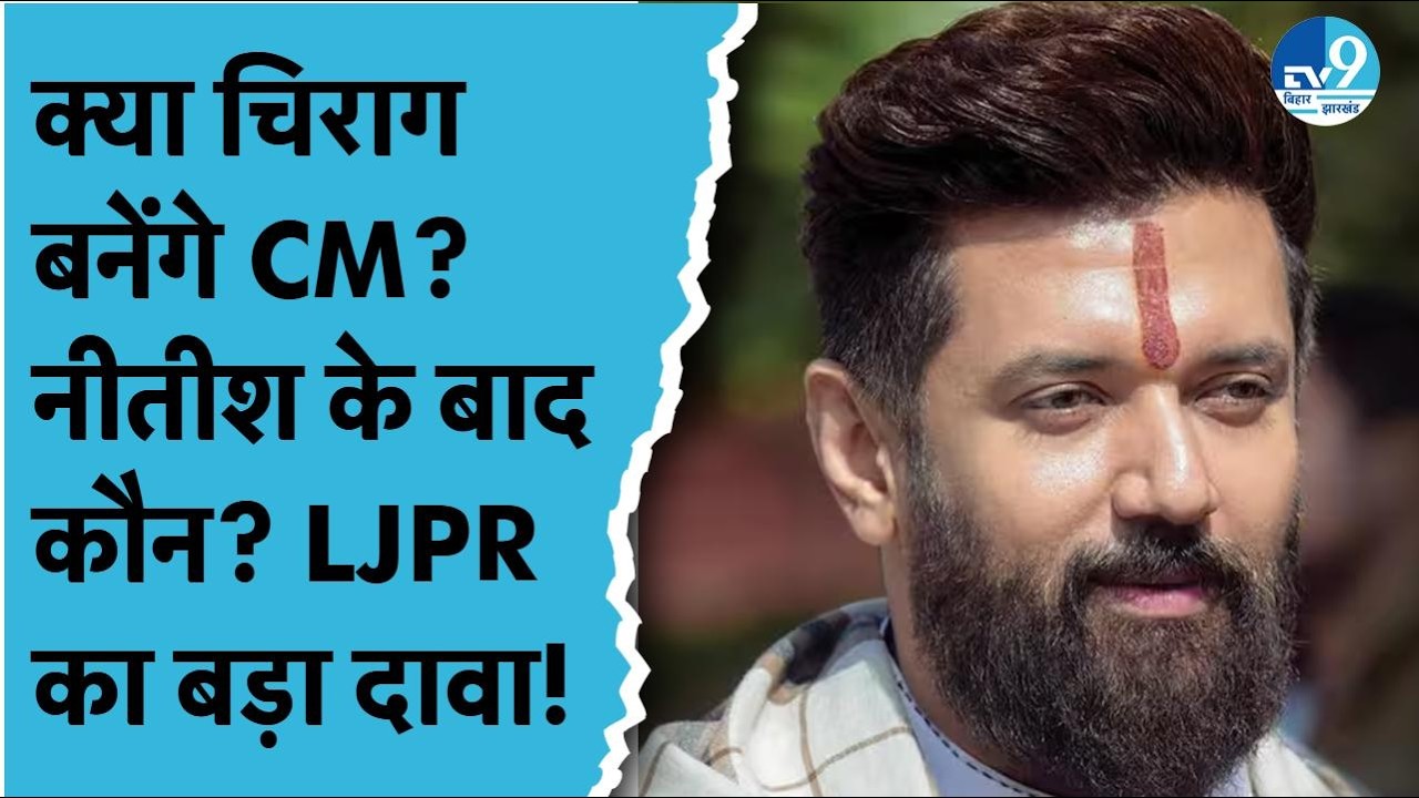 Nitish Kumar के बाद कौन बनेगा बिहार का CM? Chirag Paswan पर LJPR का बड़ा बयान | सियासत गरम| Politics