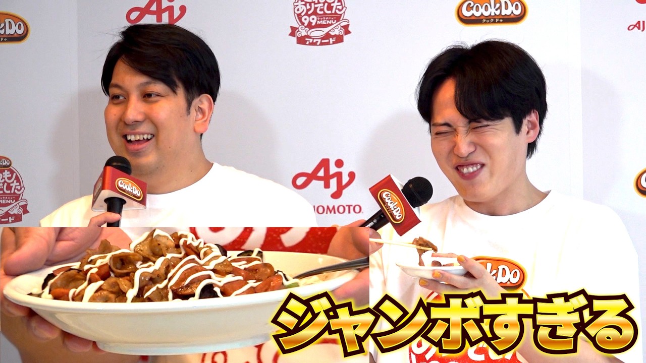 レインボー、「ジャンボ飯」がうますぎて池田爆笑　『Cook Do』でよみがえった思い出の味