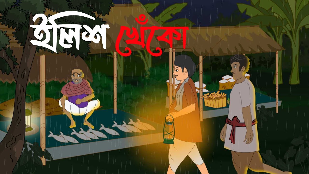Borsha Rater Ilish Kheko I Bhuter Cartoon I Bengali Horror Cartoon I Kuhok Animation I Haunted