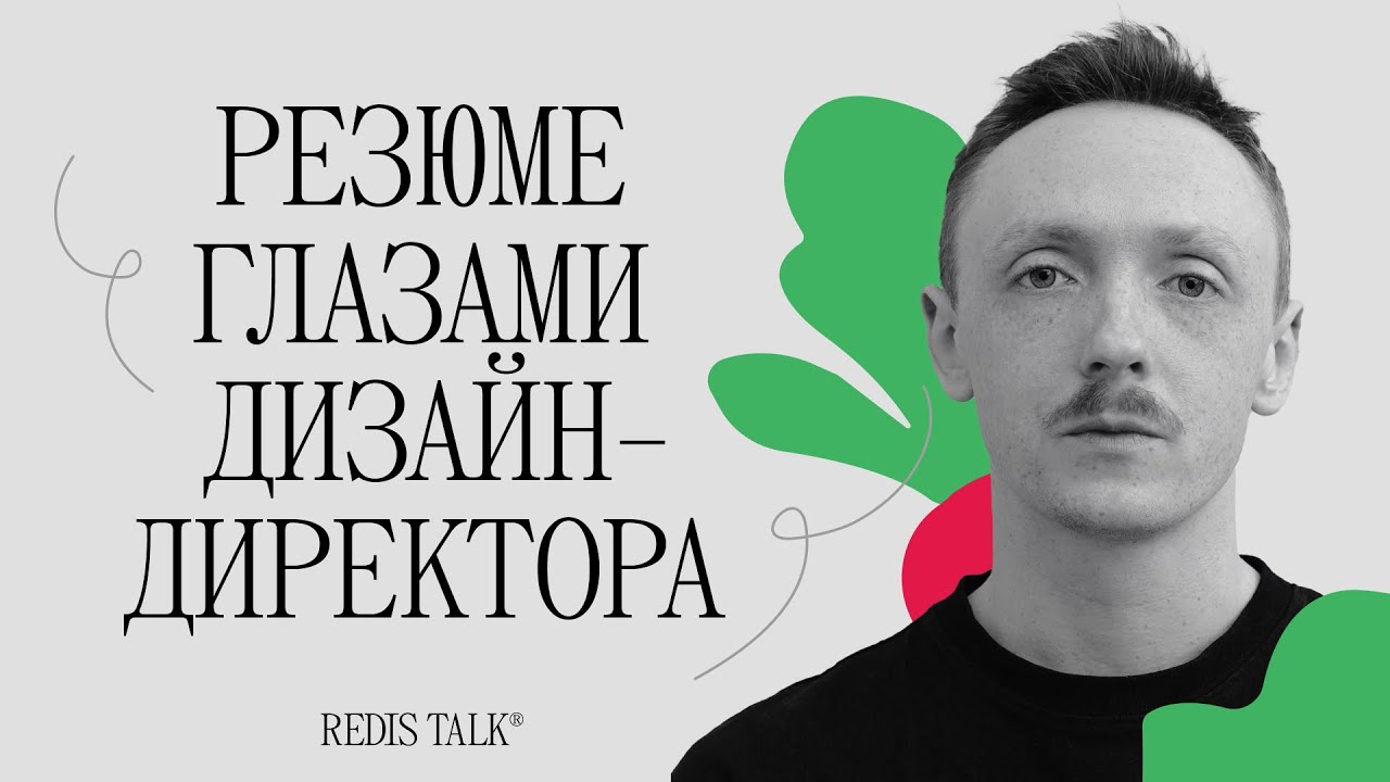 Работа найдись | Леша Луппов | Redis Talk
