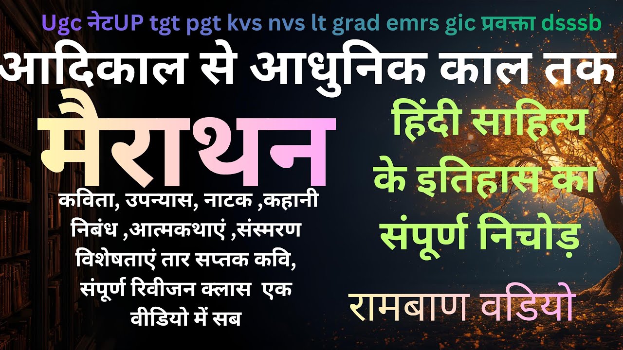 UGC NET Hindi sathiya इतिहास लेखन कीपद्धतियां दर्शन, निर्गुण सगुण कवि औरउनकी रचनाएं 