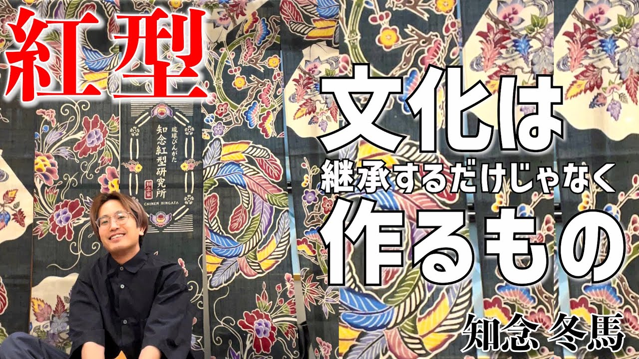 文化は作るもの_#紅型・知念冬馬/Bingata