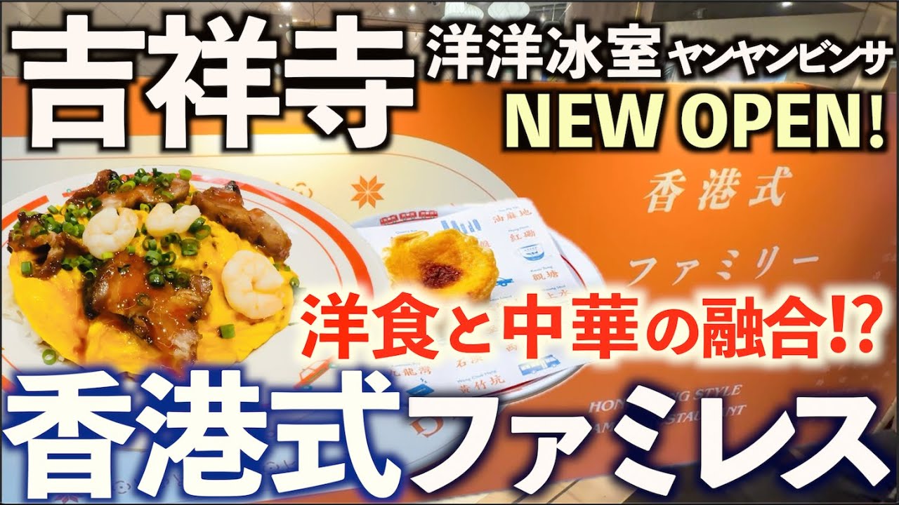 【オープン】都内初？吉祥寺に朝食からディナー100種越え！香港式ファミレス『洋洋冰室 (ヤンヤンビンサ)』で絶品ランチ。その全貌とメニュー紹介！グルメ動画