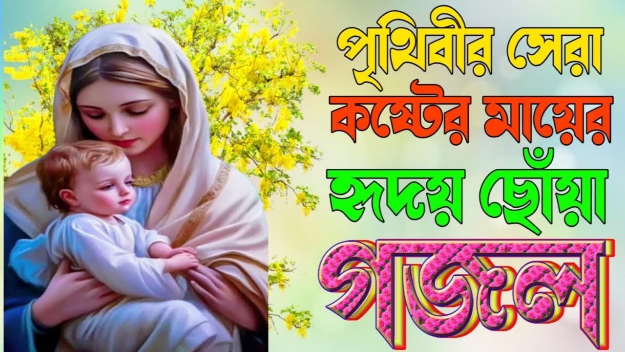 সেরা মায়াবী সুরে অন্তর ফেটে যাওয়া মায়ের কষ্টের গজল |খুবই দুঃখের হৃদয় ফেটে যাওয়া মায়ের গজল  