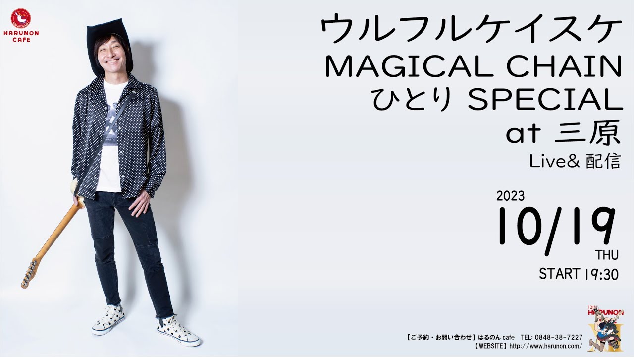 2023/10/19　ウルフルケイスケ MAGICAL CHAINひとり SPECIAL at 三原