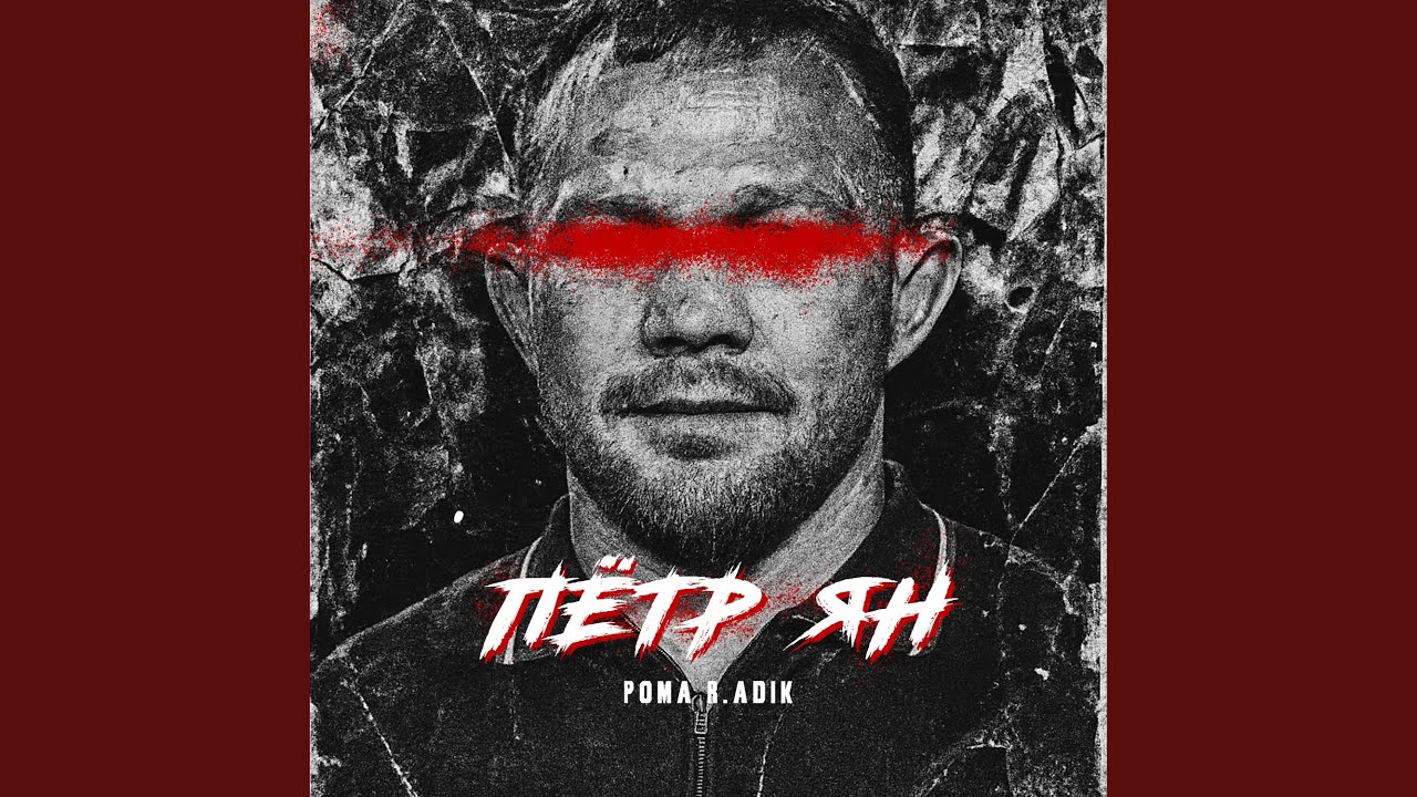 Пётр Ян