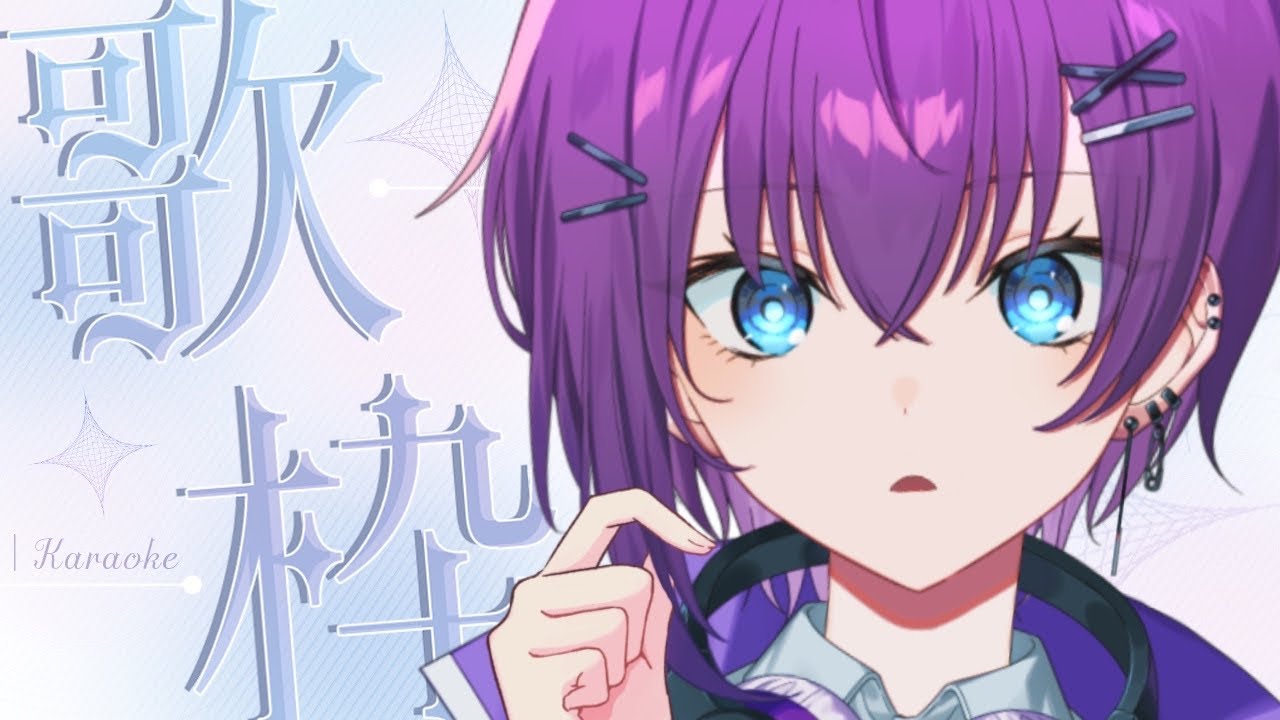【#歌枠 】2月初歌枠 【鬼多見アユム】