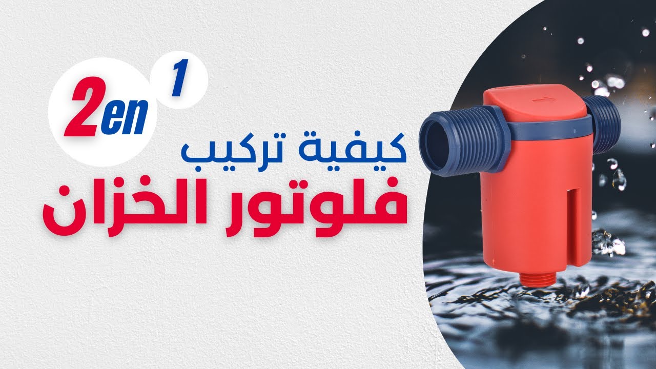 الفلوتور الجديد خارج وداخل الخزان