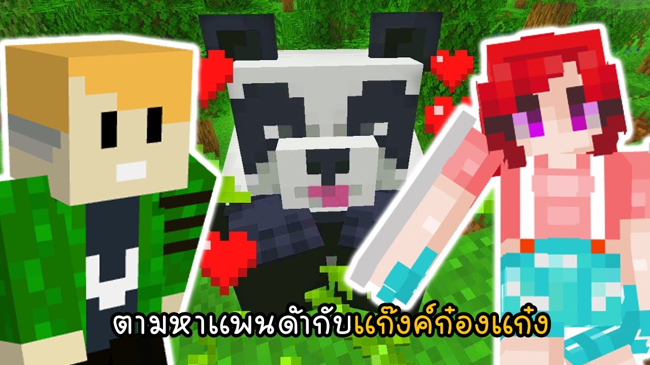 ตามหาแพนด้ากับแก๊งค์ก๋องแก๋ง - New World Again 40 [vaha555]